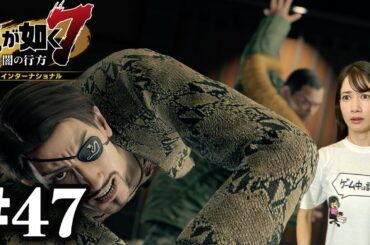 冴島、真島吾朗をぶん投げる。【龍が如く7】#47 / 第十二章 極道の終焉