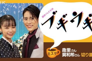 [土スタ] 趣里・翼和希×『ブギウギ』 | 大阪から公開生放送 | NHK