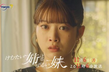 ドラマプレミア23『けむたい姉とずるい妹』第5話 | テレビ東京