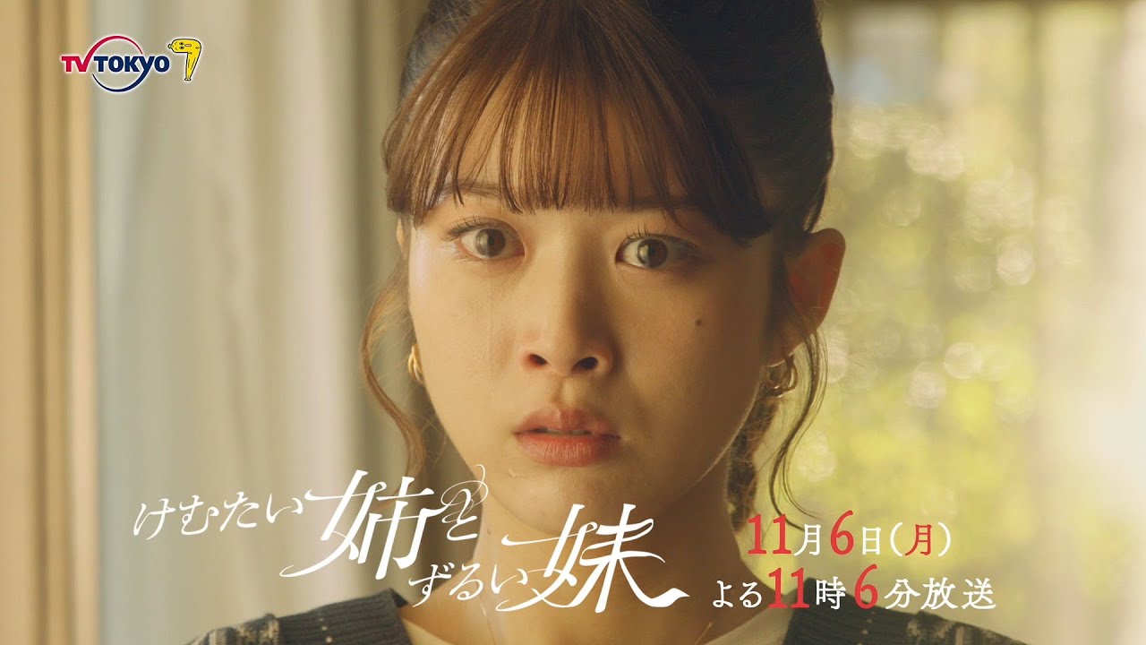 ドラマプレミア23『けむたい姉とずるい妹』第5話 | テレビ東京 ドラマプレミア23『けむたい姉とずるい妹』第5話 | テレビ東京
