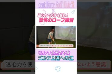ロープを使ったゴルフスイングの練習法!? #ゴルフ #ゴルフ女子 #ゴルフ初心者 #ゴルフスイング #上村さや香 #高木由梨奈