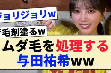 【乃木坂46】衝撃のムダ毛処理エピソードを話す与田祐希ww【3期生】