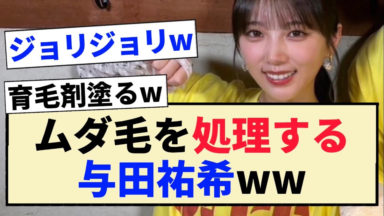 【乃木坂46】衝撃のムダ毛処理エピソードを話す与田祐希ww【3期生】 【乃木坂46】衝撃のムダ毛処理エピソードを話す与田祐希ww【3期生】