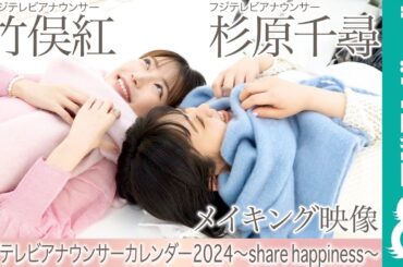 杉原千尋アナ＆竹俣紅アナ カレンダー撮影メイキング【フジテレビアナウンサーカレンダー2024～share happiness～】