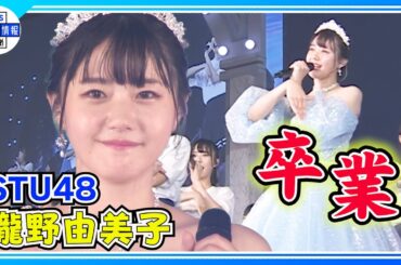 期間限定公開【STU48瀧野由美子】完全燃焼！卒コンで涙「ここで見た景色を一生忘れません」