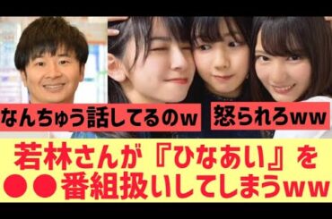 若林さん、日向坂で会いましょうを○○扱いするｗｗｗｗ