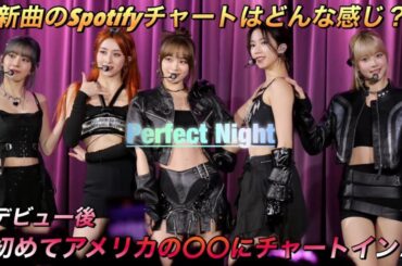 【LE SSERAFIM】チャートインするのが難しい◯◯チャートにルセラフィムが進入成功【Perfect Night】