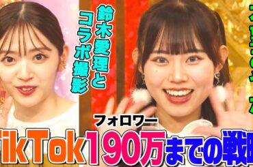 【TikTokフォロワー190万】本望あやかのスゴすぎるバズ戦略にオーイシ&鈴木愛理も興味津々！工藤新一への熱すぎる想いで絶叫&３人で「ふんっ」撮影してみた【アニソン神曲カバーでしょdeショー‼️】