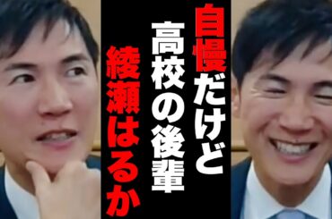 【石丸市長】自慢だけど綾瀬はるかは高校の後輩なんだよね【ライブ切り抜き】