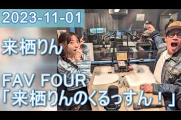 2023年11月01日 FAV FOUR 来栖りんのくるっすん ！