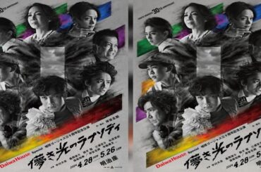 新着- 中川大志、風間俊介、鈴木福ら出演　岸谷五朗・寺脇康文による地球ゴージャスが三十周年公演『儚き光のラプソディ』を上演