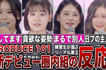 【日プ女子】#5第1回順位発表 上位11人まとめ【反応集】【PRODUCE 101 JAPAN THE GIRLS】