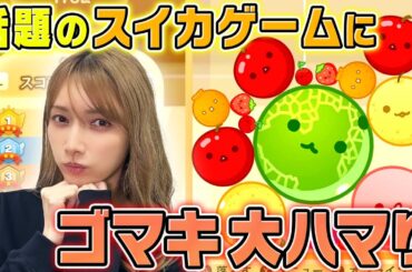 【スイカゲーム】ゴマキのデビュー戦でスイカ達成なるか！？