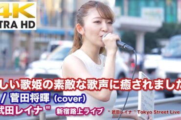 【4K】美しい歌姫の素敵な歌声に癒されました！　虹 / 菅田将暉（cover）" 武田レイナ " 新宿路上ライブ 4K動画