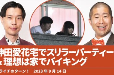 神田愛花宅でスリラーパーティー&理想は家でバイキング【ハライチのターン！岩井トーク】2023年9月14日
