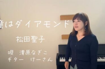 【松田聖子/瞳はダイアモンド】素敵なエレキギター伴奏で歌ってみた
