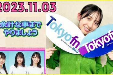 日向坂46の余計な事までやりましょう.金村美玖  2023.11.03 #162 しゃべりが上手くならない21歳