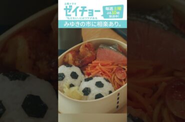 「みゆきの市に相楽あり」　#ゼイチョー #菊池風磨 #山田杏奈 #shorts