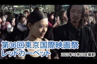 「市子」東京国際映画祭レッドカーペット（2023年10月23日）