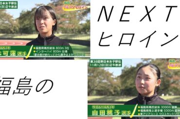 福島のNEXTヒロイン②学法石川高校　岡本可蓮　山田桃子～2023年11月12日（日）12時~第38回東日本女子駅伝～