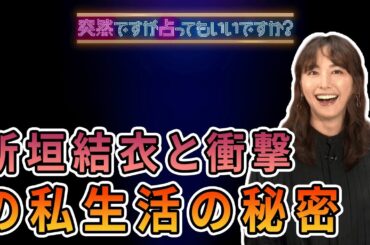 【速報】新垣結衣が「突然ですが占ってもいいですか？」に初登場。 そして彼女の私生活に関する衝撃的な秘密。