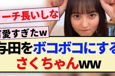 【乃木坂46】与田をボコボコにするさくちゃんww【与田祐希・遠藤さくら・ジコチュー】