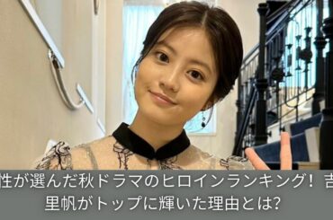 男性が選んだ秋ドラマのヒロインランキング！吉岡里帆がトップに輝いた理由とは？