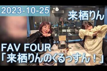 2023年10月25日 FAV FOUR 来栖りんのくるっすん ！