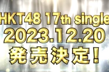 HKT48 17thシングルリリース決定！／HKT48[公式]