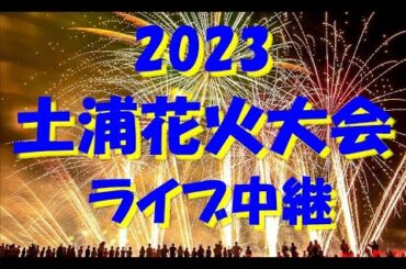 ２０２３・土浦花火大会「これぞ日本三大花火！」