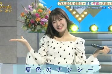乃木坂スター誕生 #02【清宮レイ・乃木坂46】『夏色のナンシー』