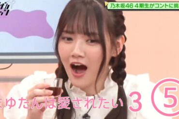 ノギザカスキッツ『まゆたんは愛されたい３』⑤【田村真佑・乃木坂46】※尺の都合で１話を⑤分割してあります。説明欄にリンクがあります。