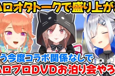 ぶいごま(V後藤真希)の話からハロプロの話に発展してお泊り会をする事になったキアラとかなたんｗ【ホロライブ/小鳥遊キアラ/天音かなた/ぶいごま】