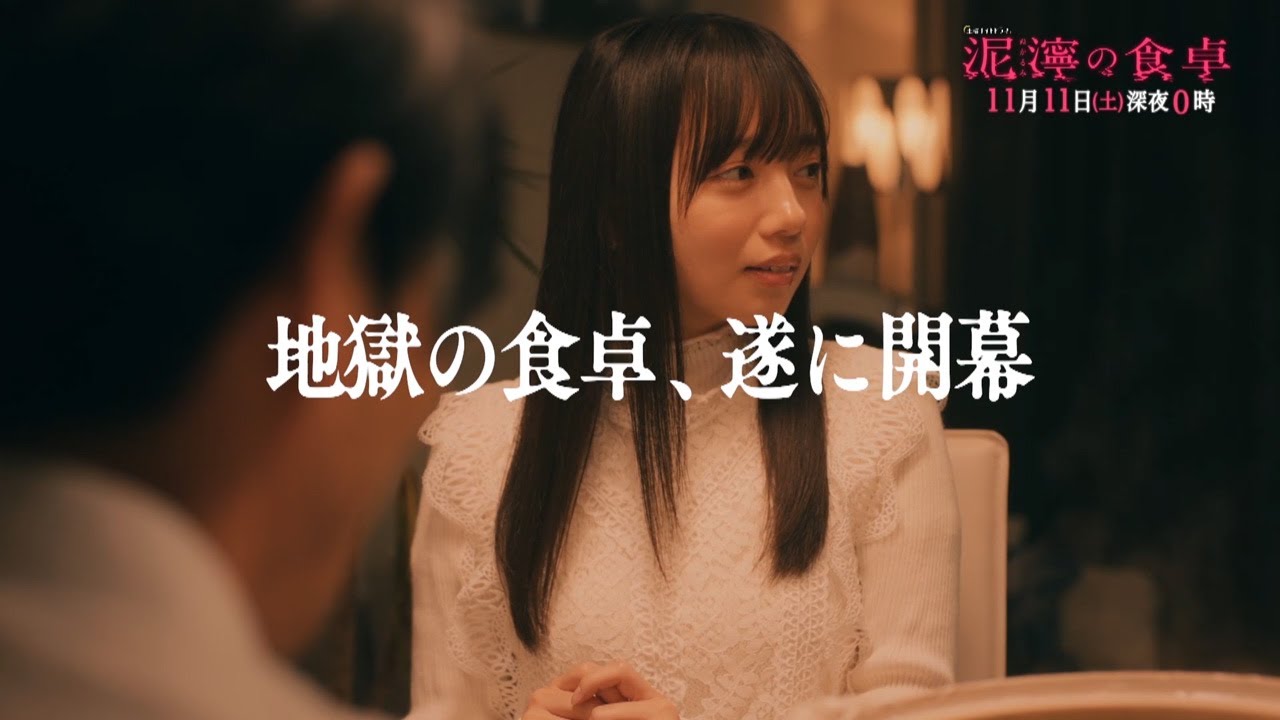 土曜ナイトドラマ『泥濘の食卓』2023年11月11日(土)深夜0:00~/第4話PR 土曜ナイトドラマ『泥濘の食卓』2023年11月11日(土)深夜0:00~/第4話PR