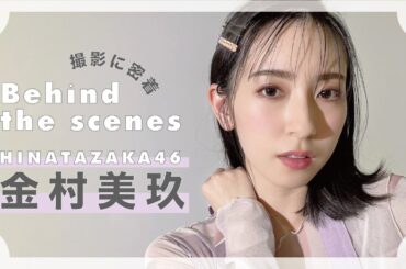 日向坂46 金村美玖ちゃんの撮影に密着🍣🤍𝗁𝖺𝗉𝗉𝗒 𝗇𝖾𝗐 𝖻𝖾𝖺𝗎𝗍𝗒⌇ bis3月号