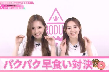 パクパク早食い対決┊ 🍬 松下実夢 VS 吉田彩乃 🍬┊ PRODUCE 101 JAPAN THE GIRLS