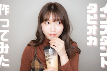 【お家で簡単タピオカレビュー】タピオカ好きにはたまらないインスタントタピオカミルクティーを作ってみた