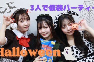 【ハロウィン】女子会したら恥ずかしいことを、、【石川翔鈴/高鶴桃羽】