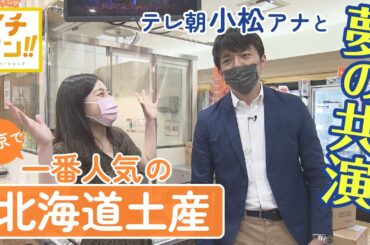 【イチバン!!】東京で一番売れている北海道土産は　いったい何？森唯菜アナが夕方の顔　あのテレ朝のアナウンサーと探る！