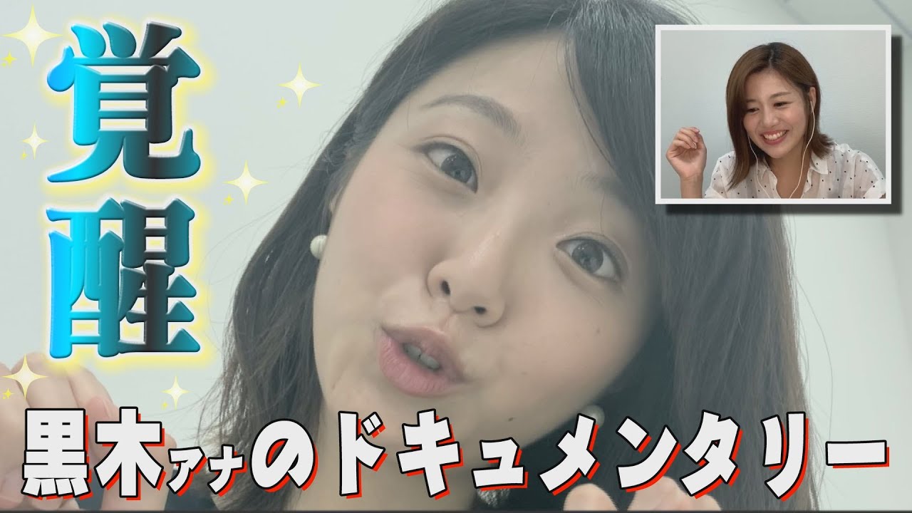もしも黒木アナがドキュメンタリー番組に出たら… もしも黒木アナがドキュメンタリー番組に出たら…