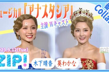 ミュージカル『アナスタシア』主演　木下晴香＆葵わかな　仲良しすぎる楽屋エピソード　「ずっと休み時間」