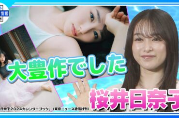 【桜井日奈子】今年のカレンダーは“大豊作”「ものすごく良い出来」