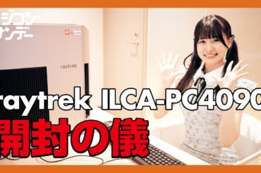 【ニジコンサンデー】第1回「ILCAパソコン開封の儀」