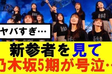 【日向坂46】新参者を見て乃木坂5期が号泣…#日向坂46#hinatazaka46 #日向坂で会いましょう #齊藤京子#ひなくり#小坂菜緒 #金村美玖 #おひさま #潮紗理菜#正源司陽子