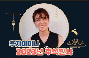 후지이 미나의 2023년 추석인사가 왔어요!!