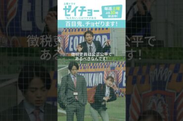 「百目鬼チョゼリます！」　#ゼイチョー #菊池風磨 #山田杏奈 #shorts