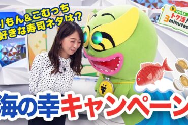 小室アナ復活！大好きな寿司ネタマイルール〈ほりもんのトク活！｢海の幸キャンペーン｣〉【めざまし８】