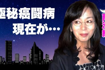 南沙織の変わり果てた現在の姿...極秘の癌闘病に言葉を失う...『シンシア』の愛称で『１７才』が大ヒットしたアイドル歌手の本当の国籍...次男が離婚した妻の家系に驚きを隠せない...