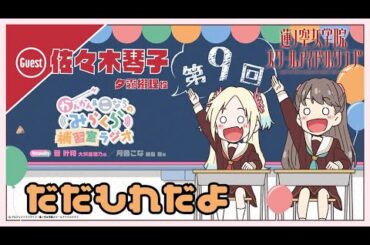 【第9回】だだもれだよ【佐々木琴子さんゲスト回】　－かんかん＆こなちのみらくら補習室ラジオ（ラブライブ！蓮ノ空女学院スクールアイドルクラブ）