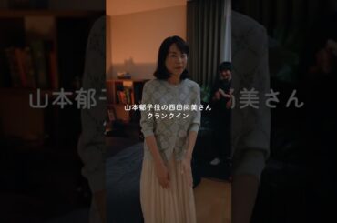 西田さんクランクイン #くすぶり女とすん止め女 #西田尚美 #香音 #Shorts